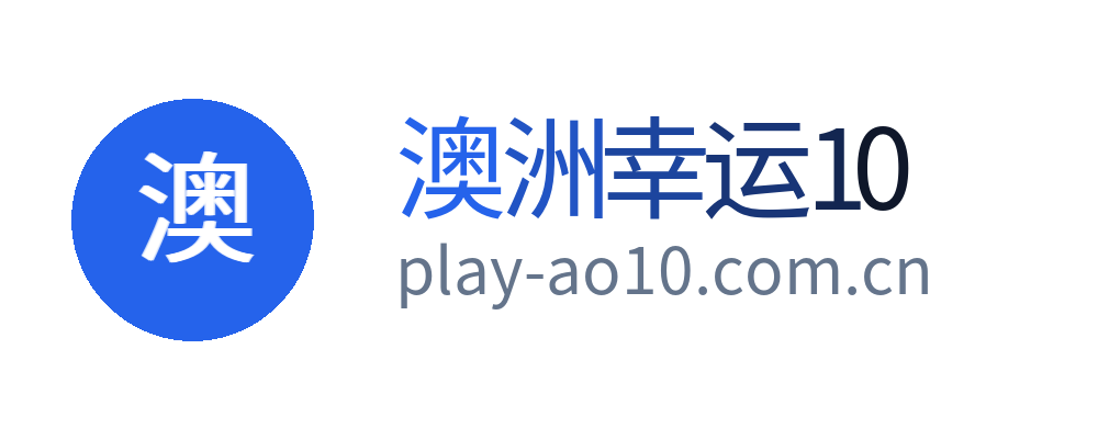 澳洲幸运10